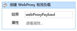 显示“创建 WebProxy 有效负载”活动对话框的屏幕截图