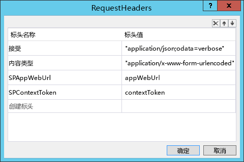 显示用于添加 HTTP 发送活动请求标头的网格的屏幕截图