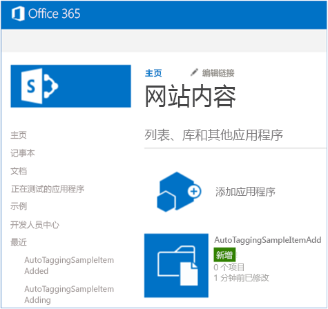 显示具有新的 AutoTaggingSampleItemAdd 文档库的“网站内容”页面的屏幕截图。