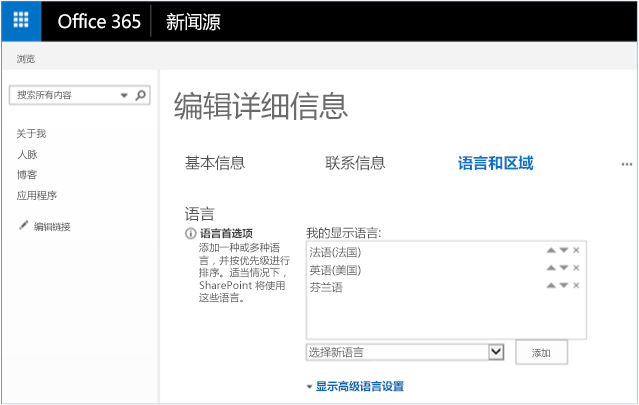 用户配置文件页面的“语言”和“区域”部分的屏幕截图