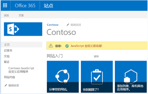 使用 JavaScript 添加到团队网站的状态栏消息的屏幕截图