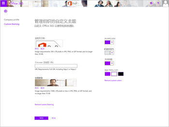 显示 Microsoft 365 网站，其中显示了自定义主题选项卡页，标题为“管理组织的自定义主题”、“自定义Office 365以反映组织的品牌”。设置可用于自定义徽标、可单击徽标的 URL、背景图像、主题色、导航栏背景色、文本和图标颜色以及应用菜单图标颜色。