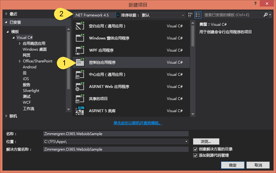 在“新建项目”对话框中设置为使用 .NET Framework 4.5 创建控制台应用