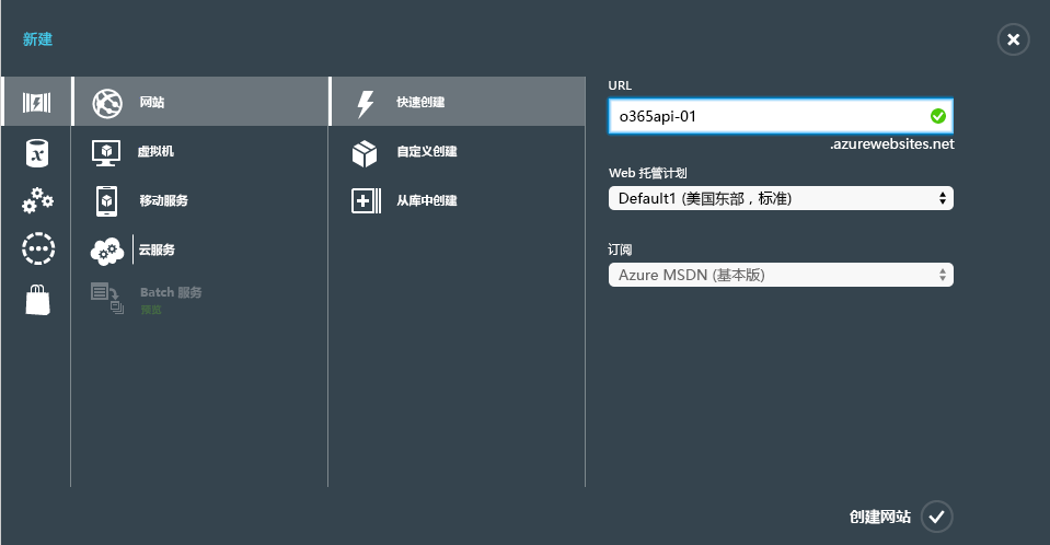 快速创建设置：URL 字段设置为 o365api-01，Web 托管计划设置为 Default1（美国东部，标准），订阅设置为 Azure MSDN（主要）。