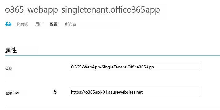 名称设置为 O365-WebApp-SingleTenant.Office365App，登录 URL 设置为 https://o365api-01.azurewebsites.net