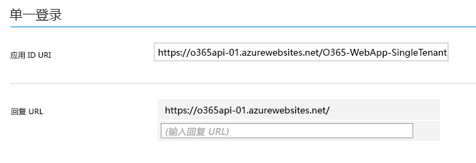 应用 ID URI 为 https://o365api-01.azurewebsites.net/O365-WebApp-SingleTenant，回复 URL 为 https://o365api-01.azurewebsites.net/