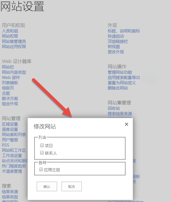 “修改网站”弹出窗口显示，同时显示一个包含两个复选框“项目”和“联系人”且名为“列表”的复选框组。 “列表”下面是一个名为“各种”的复选框组，其中包含名为“应用主题”的复选框。 此复选框下面是名为“确认”和“取消”的两个按钮。