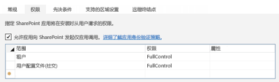 权限列表：作用域租户具有权限 FullControl。 作用域用户配置文件（社交）具有权限 FullControl。 复选框允许应用向处于选中状态的 SharePoint 仅发起应用调用。