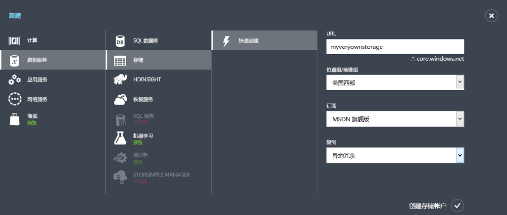 快速创建设置：URL 字段设置为 myveryownstorage，“位置/地缘组”设置为美国西部，“订阅”设置为 MSDN 旗舰版，“复制”设置为 Geo-Redundant。