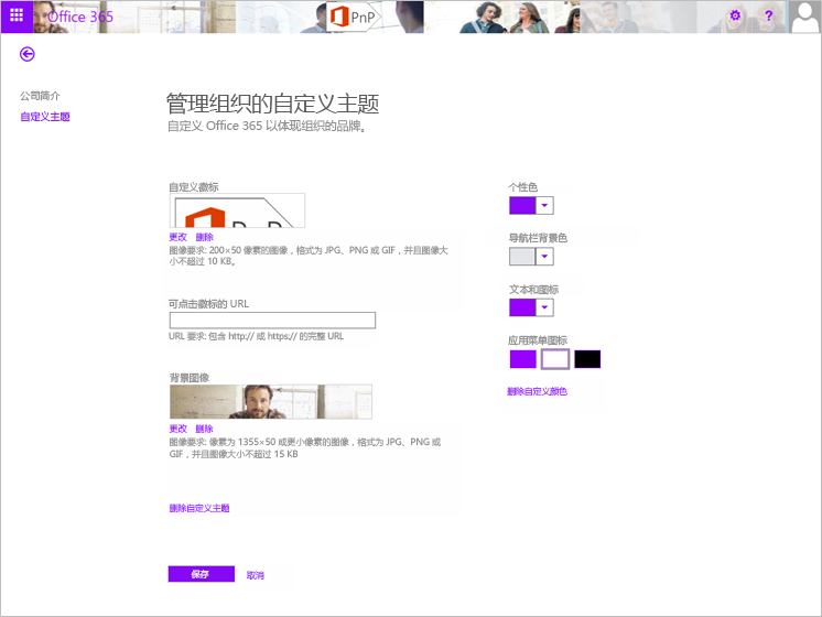 显示 Office 365 网站、显示自定义主题选项卡页、为你的组织授权了管理自定义主题、自定义 Office 365 以反映组织的品牌。设置可用于自定义徽标、可点击徽标的 URL、背景图像、强调文字颜色、导航栏背景色、文本和图标颜色以及应用菜单图标颜色。