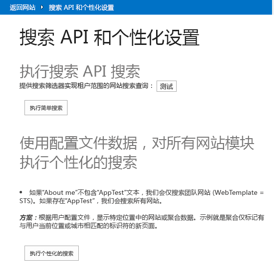 “搜索 API 和个性化”页。图像中的文本：执行搜索 API 搜索。为租户范围的搜索查询提供搜索筛选器：文本框包含单词“测试”。按钮文本：执行简单搜索。使用配置文件数据对所有网站模板执行个性化搜索。如果“关于我”不包含文本 AppTest，则仅搜索工作组网站 (WebTemplate = STS) 。如果存在 AppTest，我们将搜索所有网站。方案：根据用户配置文件显示特定位置的站点或聚合数据。例如，聚合仅使用与当前用户位置或城市匹配的标识符标记的新闻页面。按钮文本：执行个性化搜索。