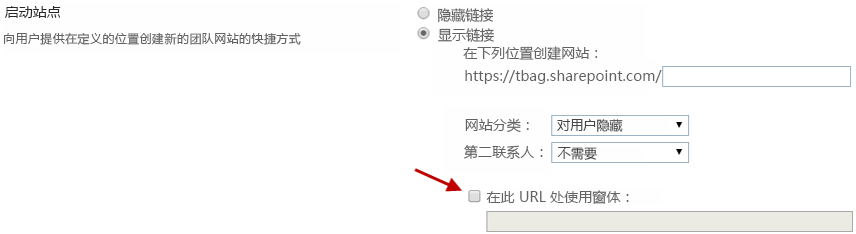 在此页上，箭头指向授权的复选框，使用该 URL 中的表单（未选中）。 该页面上的其他文本和控件：向用户提供在定义的位置创建新的团队网站的快捷方式。 单选按钮隐藏链接未选中，单选按钮显示链接已选中。 网站分类字段对用户隐藏。 第二联系人字段不是必需的。