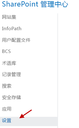 SharePoint 管理中心菜单（突出显示设置菜单选项）。