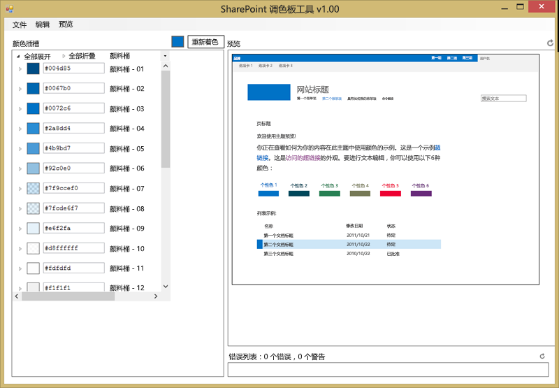 SharePoint 调色板工具