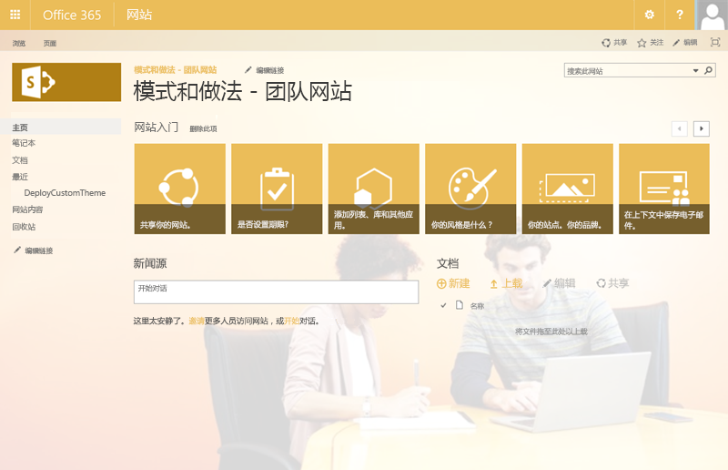 使用 Office 365 主题的 SharePoint 网站。