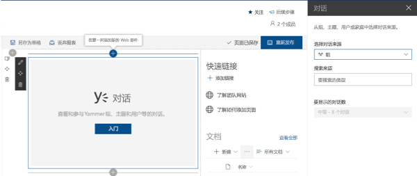 Yammer 对话 Web 部件配置