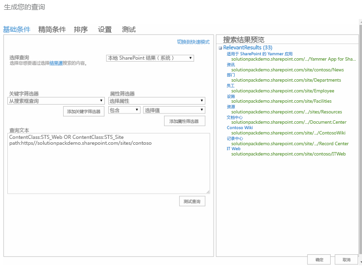 搜索结果 Web 部件查询生成器