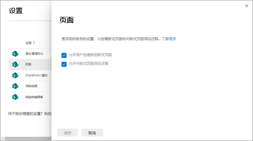 新的 SharePoint 管理中心中的页面设置