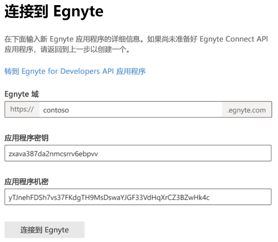 开始使用 egynte connect