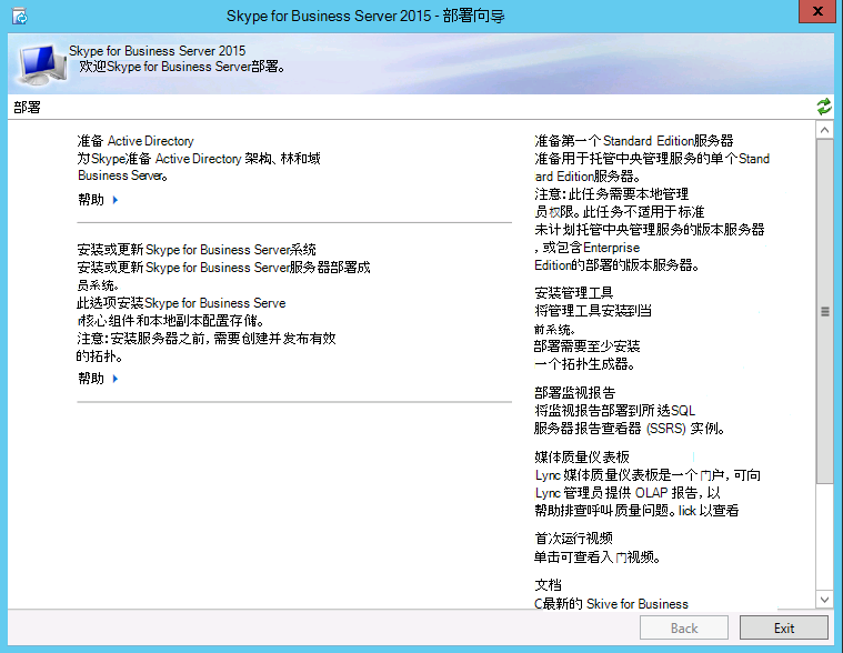 Skype for Business Server部署向导。