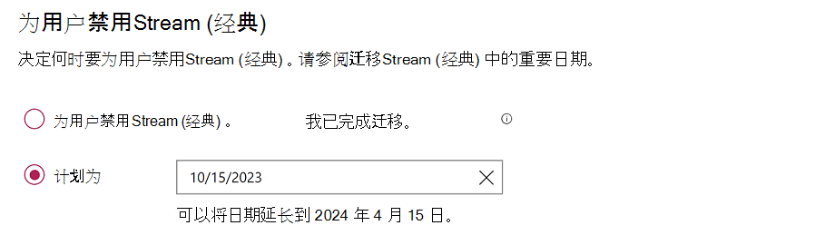 使用两个单选按钮设置，一个禁用流 (经典) ，另一个用于计划发生这种情况的日期