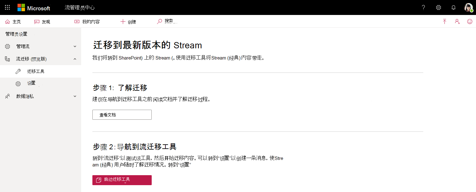 迁移工具页-Stream管理中心