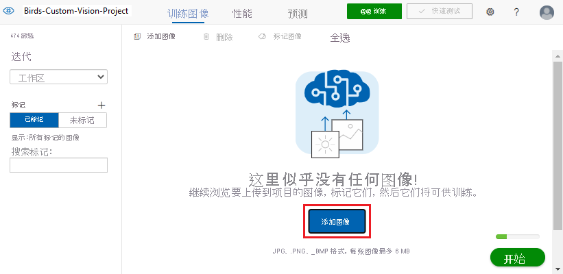 自定义视觉项目中突出显示“添加图像”按钮的屏幕截图。