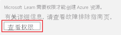 显示沙箱的屏幕截图，其中突出显示了“查看权限”按钮。