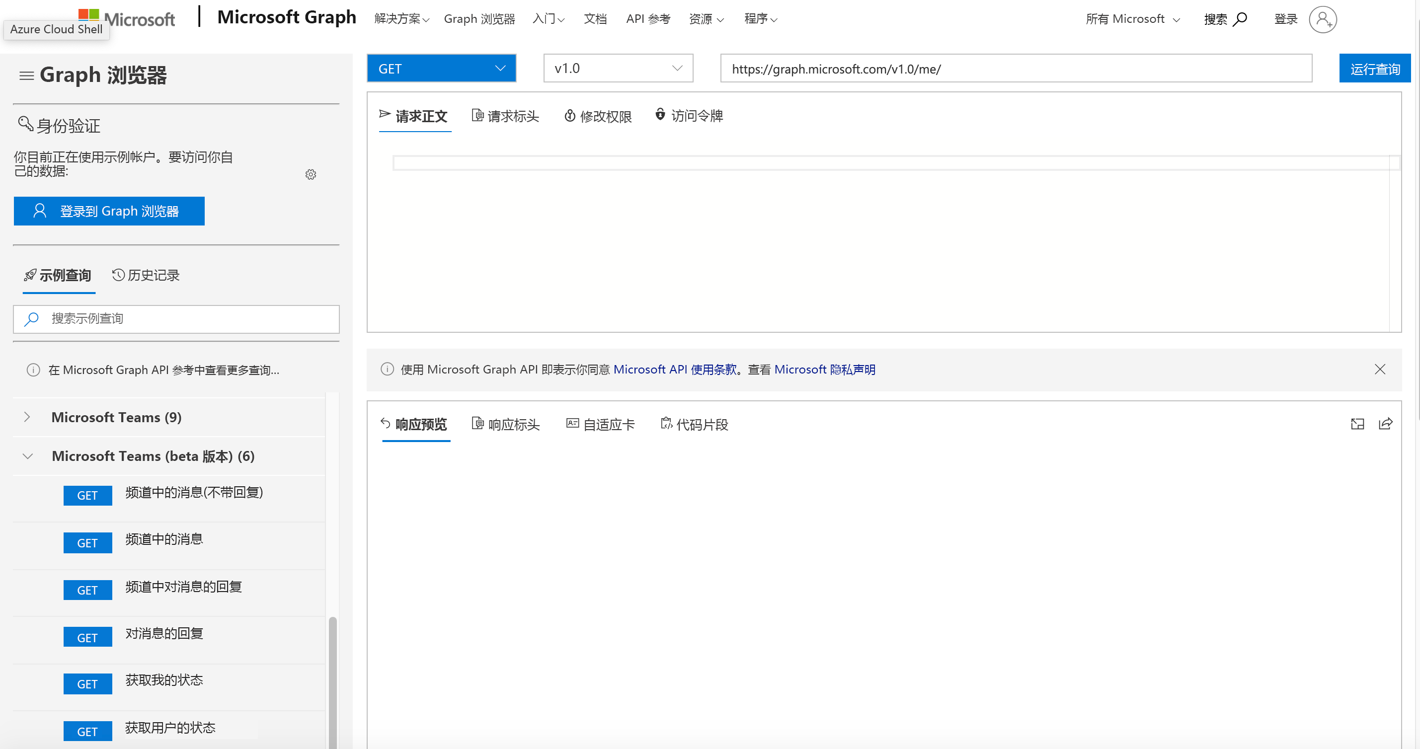 Microsoft Graph Explorer 网页的屏幕截图。