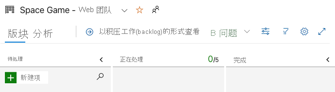 显示初始空白版块的 Azure Boards 的屏幕截图。