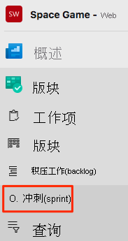 Azure DevOps 的屏幕截图，其中显示了“冲刺(sprint)”菜单的位置。