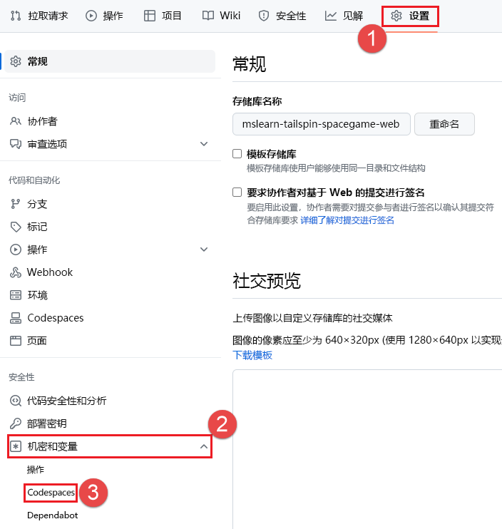 GitHub Codespaces 机密的屏幕截图。