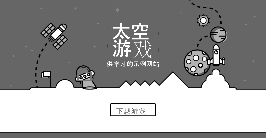 显示 Space Game 网站的 Web 浏览器屏幕截图。