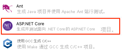 在提供的应用程序类型列表中找到 ASP.NET Core 的屏幕截图。