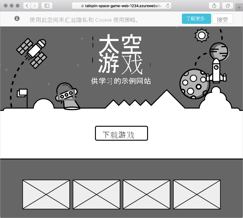 显示 Space Game 网站的 Web 浏览器屏幕截图。