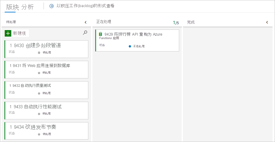 Azure Boards 的屏幕截图，突出显示了“正在执行”列中的工作项卡。