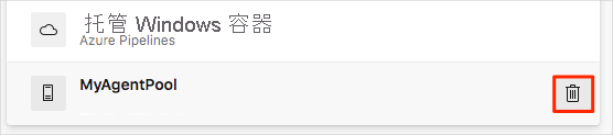 此屏幕截图显示了 Azure DevOps，其中显示要从代理池中删除代理的位置。
