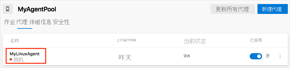 此屏幕截图显示了 Azure DevOps 中的代理池，其中显示生成代理处于脱机状态。