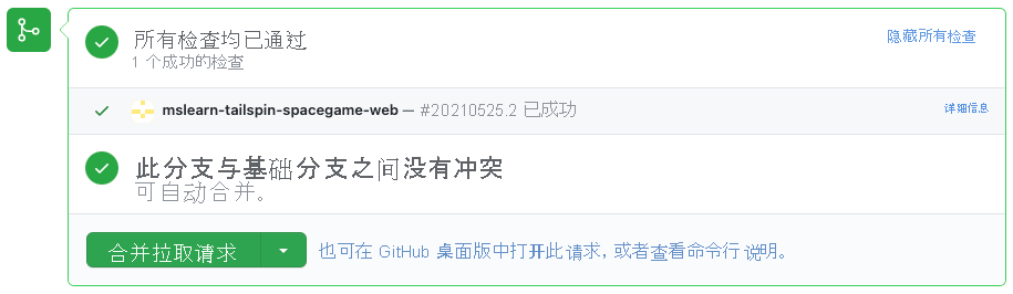 GitHub 的屏幕截图，其中显示了 Azure Pipelines 中成功的生成检查。