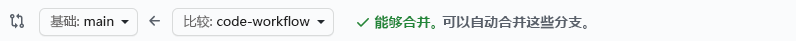 确认分支可以合并的 GitHub 的屏幕截图。