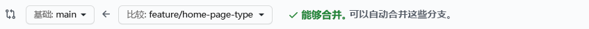 确认分支可以合并的 GitHub 的屏幕截图。