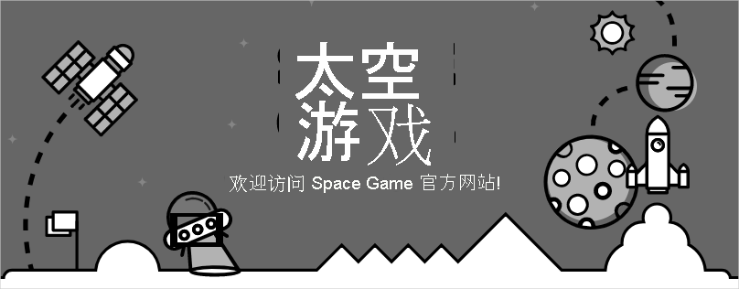 显示拼写错误的 Space Game 网站的屏幕截图。