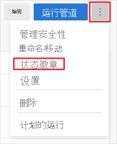 显示用于设置生成锁屏提醒的选项菜单的 Azure Pipelines 屏幕截图。