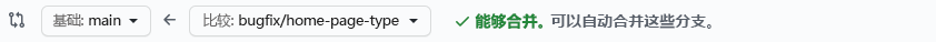 确认分支可以合并的 GitHub 的屏幕截图。