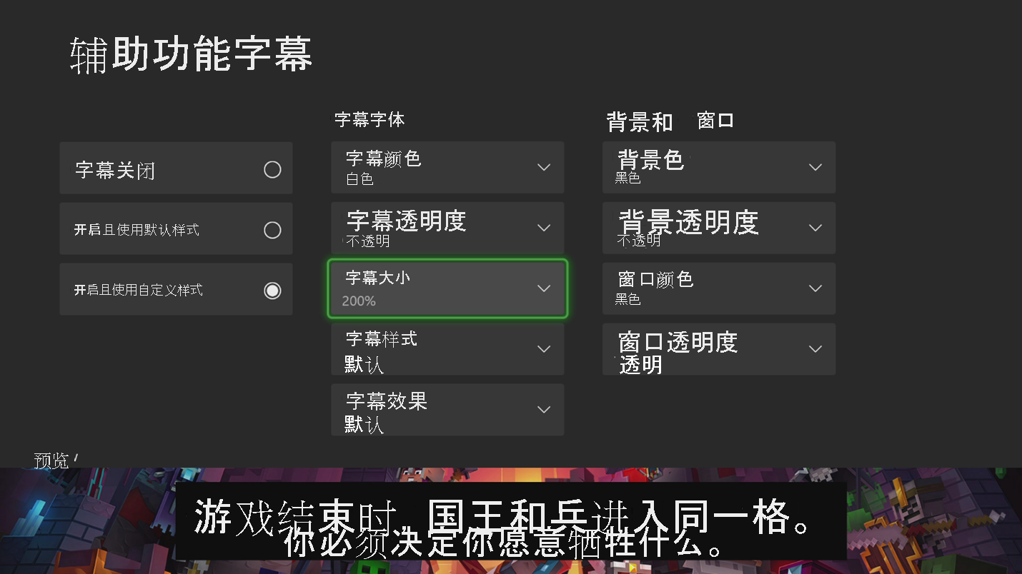 显示 Xbox 辅助功能字幕设置的屏幕截图。