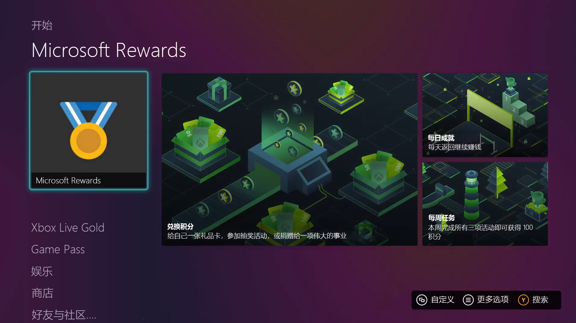 显示 Xbox 主屏幕的屏幕截图。焦点为“Microsoft Rewards”选项卡。屏幕上显示由图像以及图像上的文本组成的按钮。按钮背后显示紫色和粉红色的渐变颜色图案。