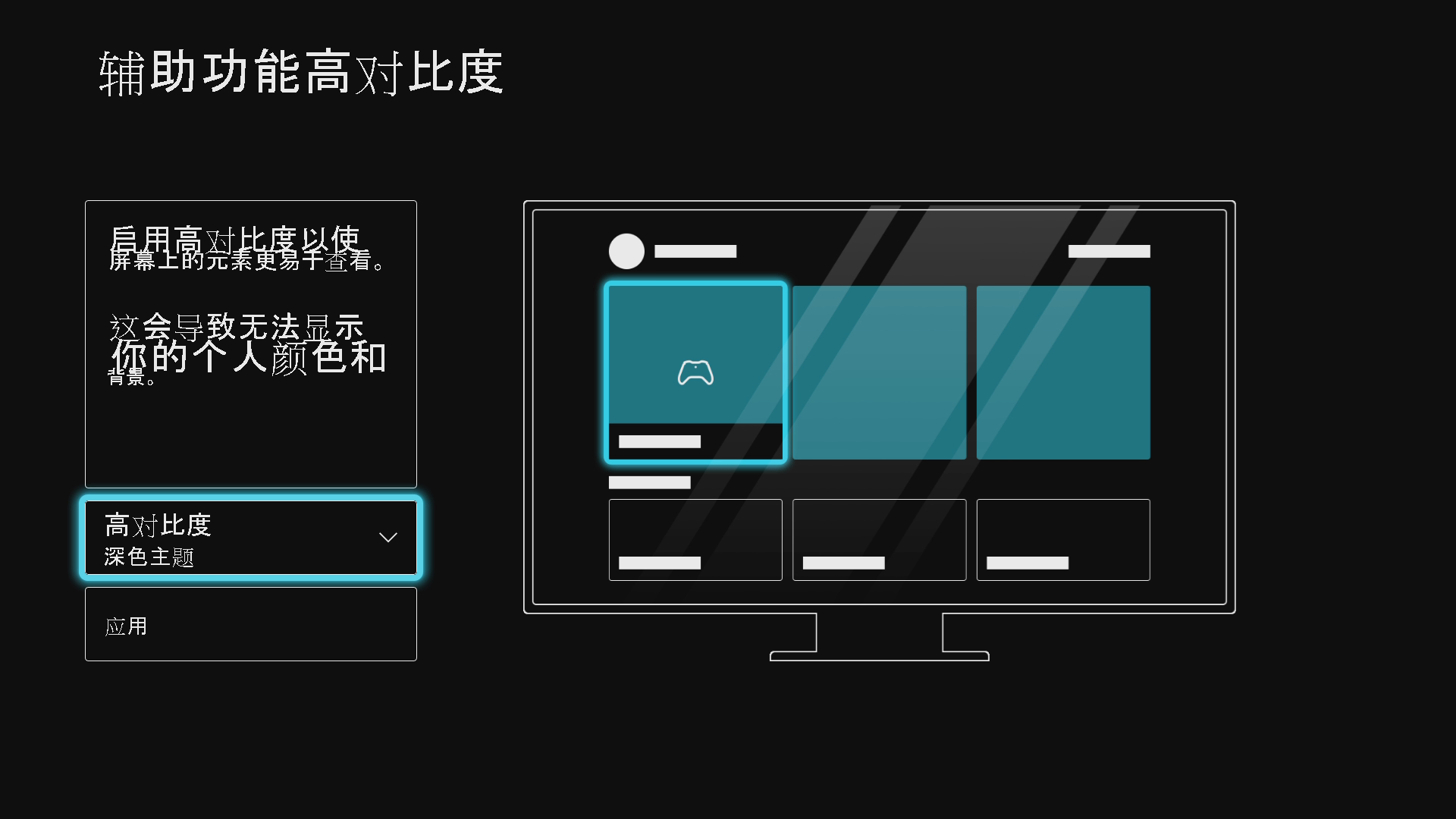 显示 Xbox 辅助功能高对比度设置菜单的屏幕截图，“高对比度: 深色主题”处于选中状态。设置旁的图像展示了应用深色主题后 Xbox 主屏幕的外观。屏幕上的文本如下：启用高对比度，使屏幕上的元素更清晰可见。这样做会导致无法显示个人颜色和背景。