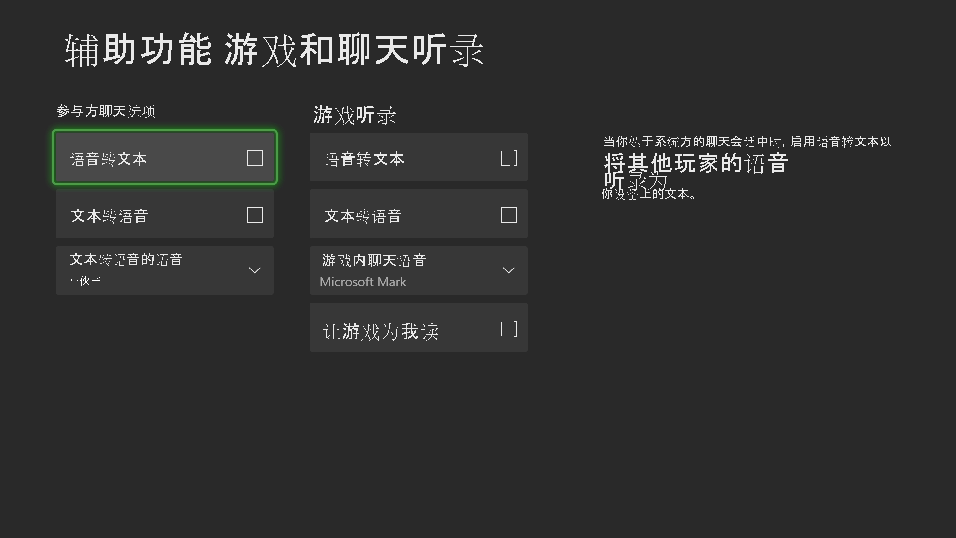 显示 Xbox 辅助功能游戏和聊天听录设置的屏幕截图。