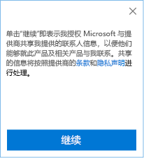 同意与 CRM 的发布者共享客户联系信息的屏幕截图。