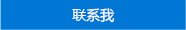 市场中的“与我联系”行动号召按钮。